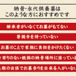 傾斜地や被災地などのお墓を墓じまいする方も増えています